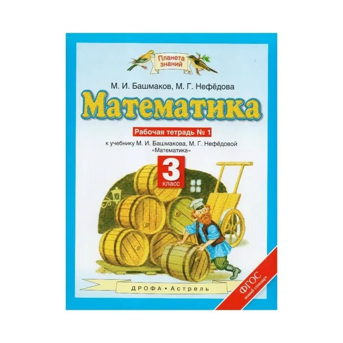 Математика рабочая тетрадь 3 класс планета знаний. Рабочая тетрадь Нефедова башмаков 4 кл 2 часть. Планета знаний математика 3 класс рабочая тетрадь. Нефедова математика 3 класс. М И Башмакова м г Нефедова математика рабочая тетрадь.