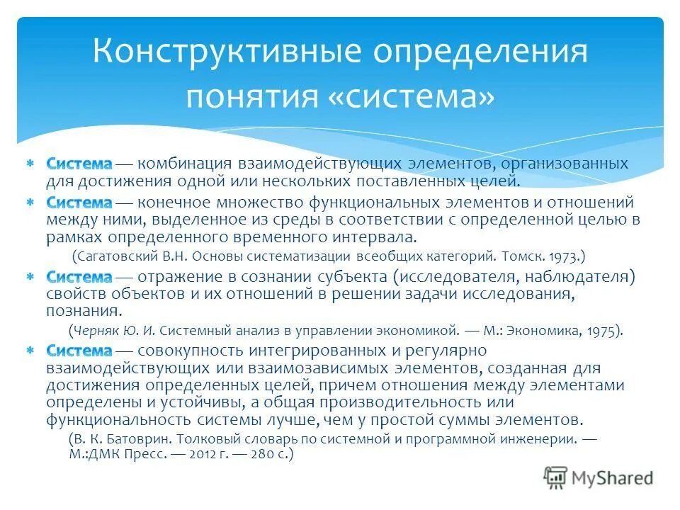 Конструктивное определение системы. Конструктивная оценка. Подходы к определению системы. Конструктивное определение системы. Различие дескриптивного и конструктивного подходов.