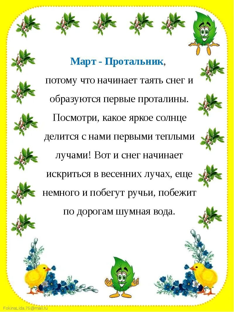 Весенние месяцы для уголка природы. Стихи о весне приметы загадки пословицы. Приметы пословицы и поговорки о весне для детей. Поговорки о марте