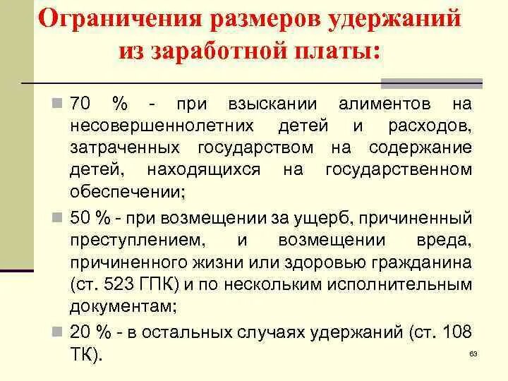 Максимальный размер удержаний из заработной. Удержание алиментов из заработной платы. Удержание по алиментам из заработной платы. Процент удержания из заработной платы. Удержание алиментов из заработной платы сколько процентов.