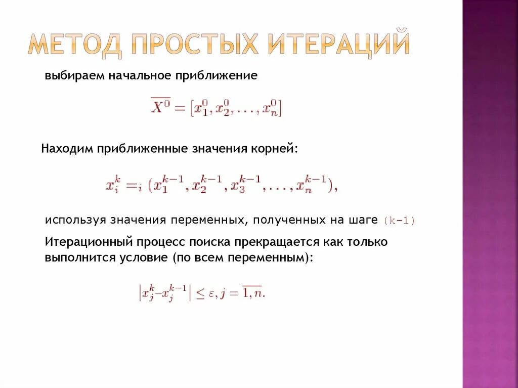 Метод простой итерации. Начальное приближение метод итераций. Простейший пример итерации. Решение уравнения методом простой итерации. Решение системы методом простых итераций