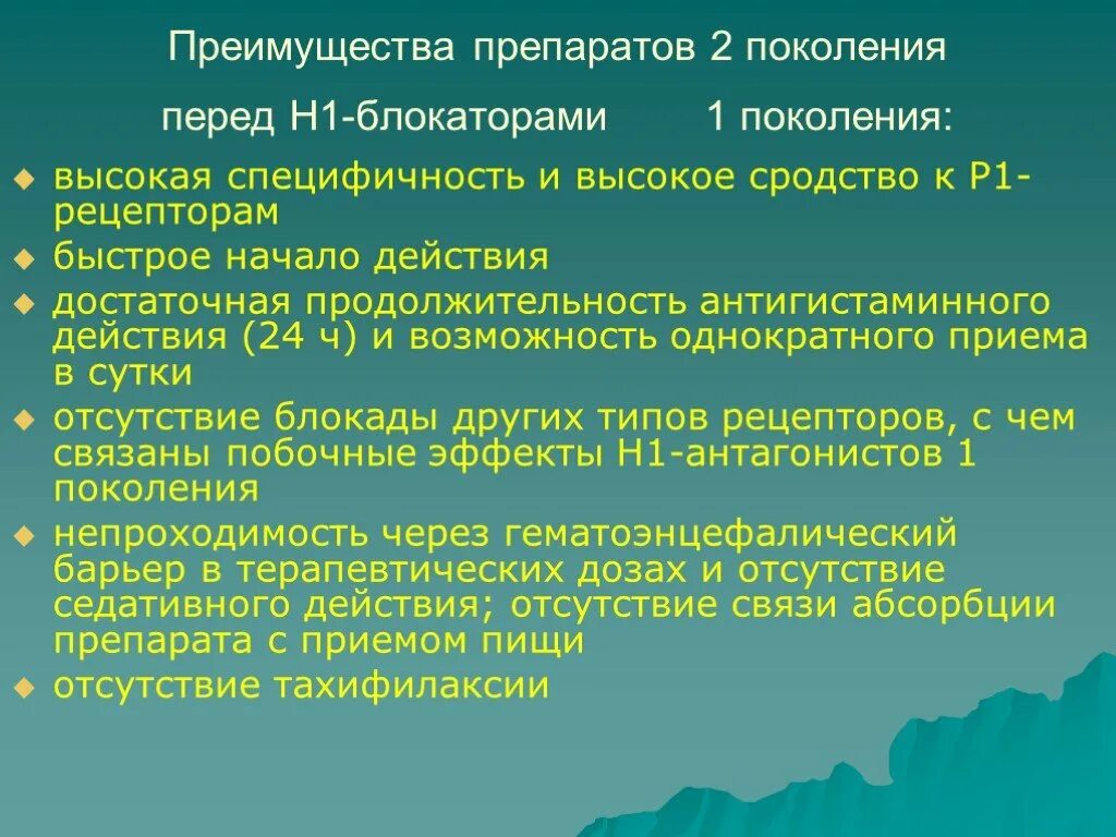 Гистаминоблокаторы 1 поколения. H1 блокаторы 2 поколения. Н1 блокаторы 1 поколения. Гистаминоблокаторы первого поколения. H1 блокаторы поколения.