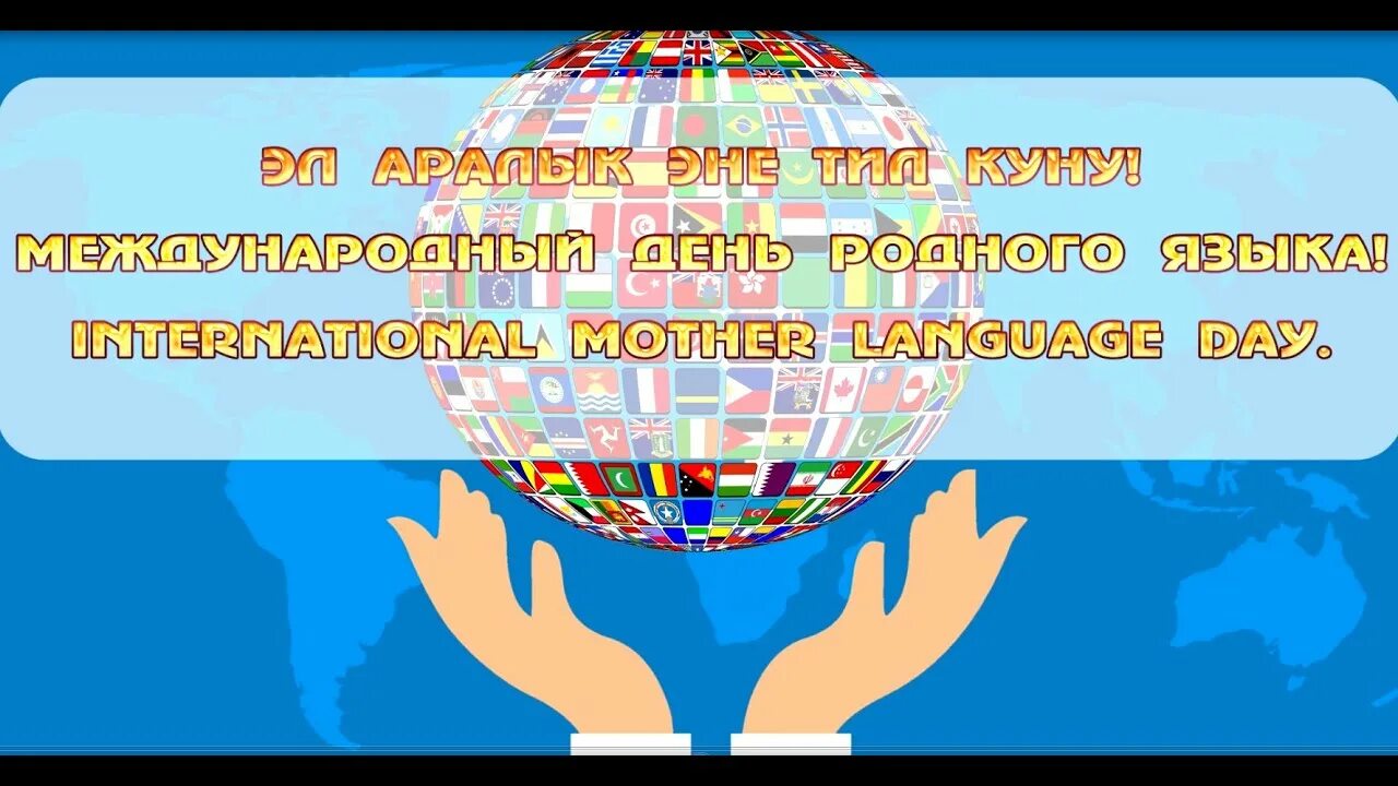 Международный день родного языка. Международный день родного языка логотип. Эне тил күнү21 февраль.