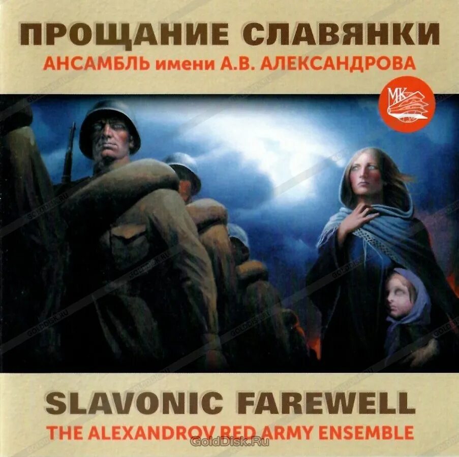 Варианты прощания славянки. Прощание славянки. Прощание славянки песня. Марш славянки. Композиция прощание славянки.