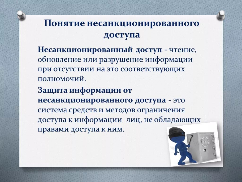 Какой способ защиты от несанкционированной съемки. Защита информации от несанкционированного доступа. Понятие несанкционированного доступа. Методы защиты от несанкционированного доступа. Способы защиты от НСД К информации.