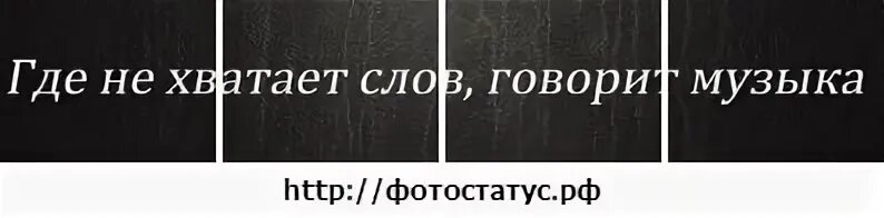 Не хватает слов. Где не хватает слов говорит музыка. Когда не хватает слов говорит музыка.