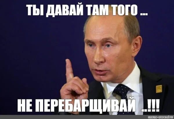 Мемы с Путиным надо.