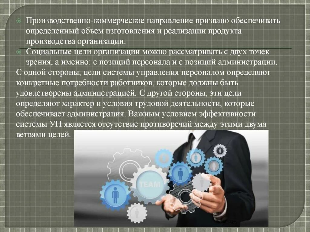 Не имеет коммерческой цели. Производственно коммерческая цель. Производственно коммерческие цели организации. Социальные цели организации. Коммерческое направление это.