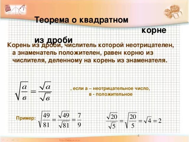 Корень из 4 в дроби. Как решать дроби с Корн. Как считать дроби с корнями. Извлечение квадратного корня из дроби. Квадратный корень из дроби.