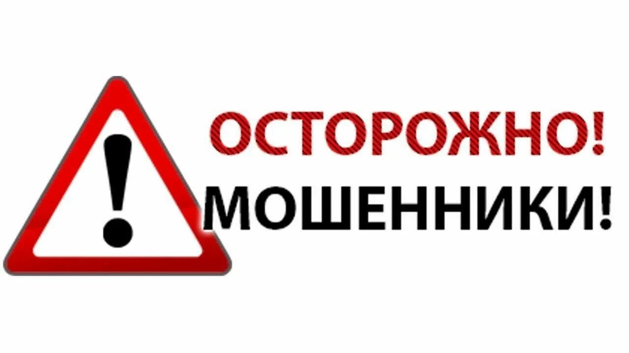 Картинка осторожно. Осторожно мошенники. Табличка осторожно мошенники. Надпись осторожно мошенники. Осторожно мошенники на прозрачном фоне.