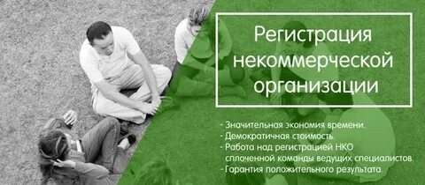 Регистрация юридического лица некоммерческой организации
