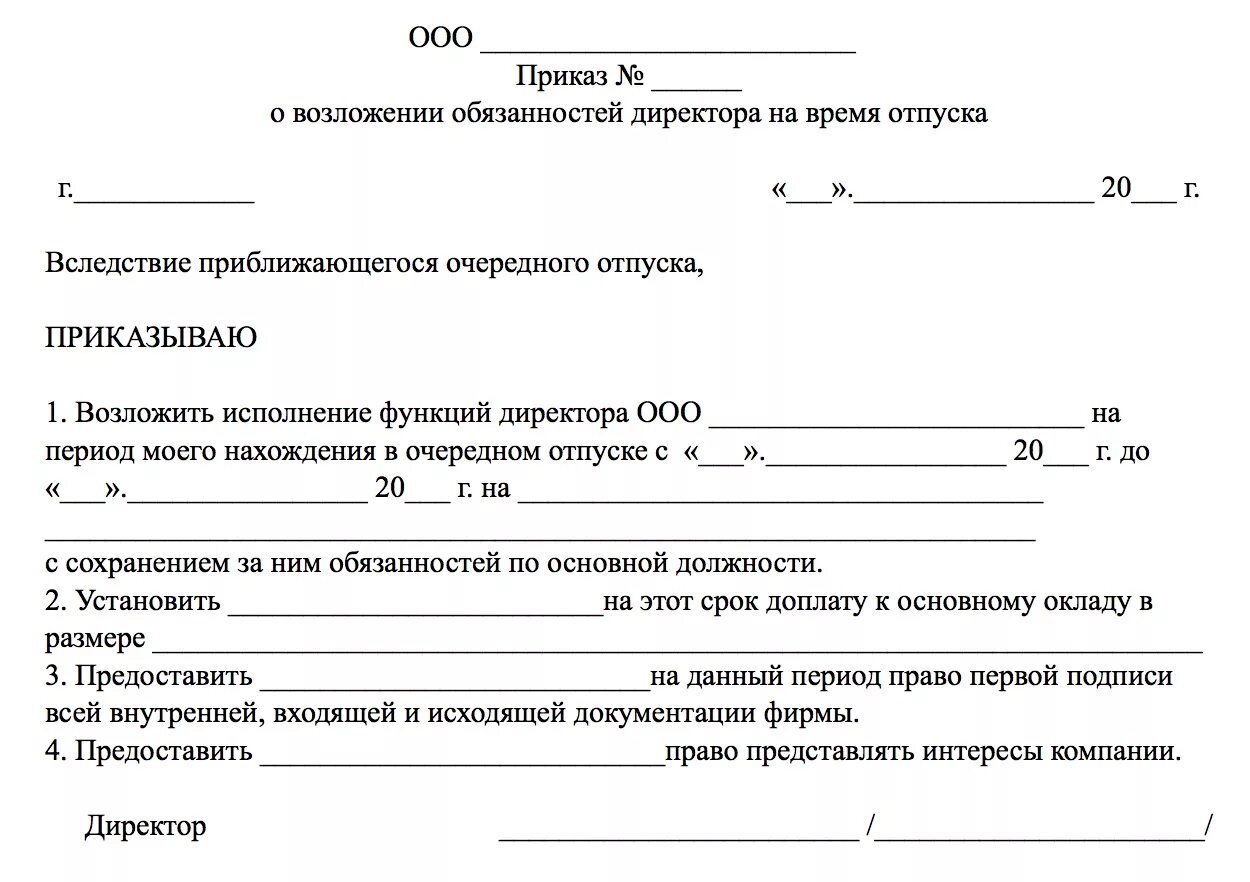 В связи с отпуском директора. Приказ об исполнении обязанностей главного бухгалтера. Приказ о возложении обязанностей главного бухгалтера на директора. Приказ о назначении временно исполняющего обязанности бухгалтера. Приказ о возложении обязанностей на период отпуска.