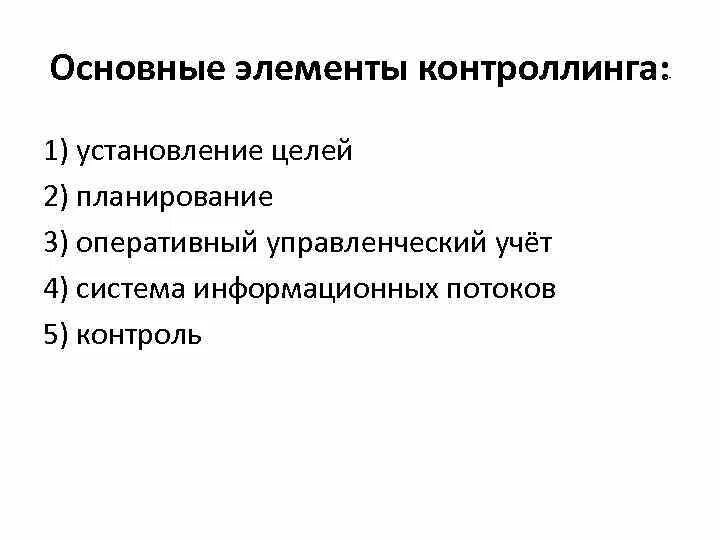 Контроллинг управленческий учет. Элементы контроллинга. назовите элементы контроллинга:. каковы элементы контроллинга:. компоненты системы контроллинга.