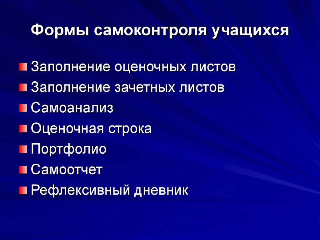 Формы самоконтроля. Формы самоконтроля студентов. Формы контроля и самоконтроля на уроке. Формы самоконтроля в начальной школе. Форма контроля презентация