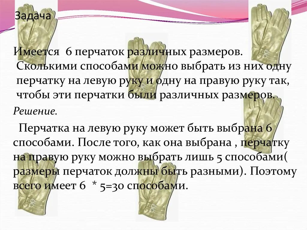 Сколько лет перчаткам. Сколько пар перчаток. Задача про перчатки разного цвета. Сколькими способами 6 человек могут выбрать из 6 пар перчаток. Сколькими способами можно выбрать комплект из пары перчаток.