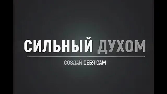 Сильный духом. Сильные духом надпись. Будь сильным духом. Сильный дух. Россия сильная духом