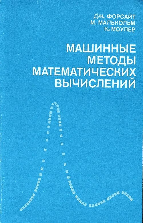 М книга дж. Решения задач по книге машинные методы математических вычислений. Машинный подход к решению математических задач. Учебник по численным методам. Каханер д Моулер к Нэш с численные методы и программное обеспечение.