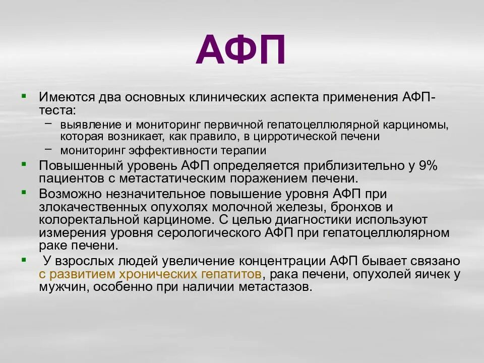 Альфа фетопротеин норма у женщин. Онкомаркеры АФП. И онкомаркеры Альфа фетопротеин. Показатели онкомаркеров АФП. Раковый маркер АФП норма.