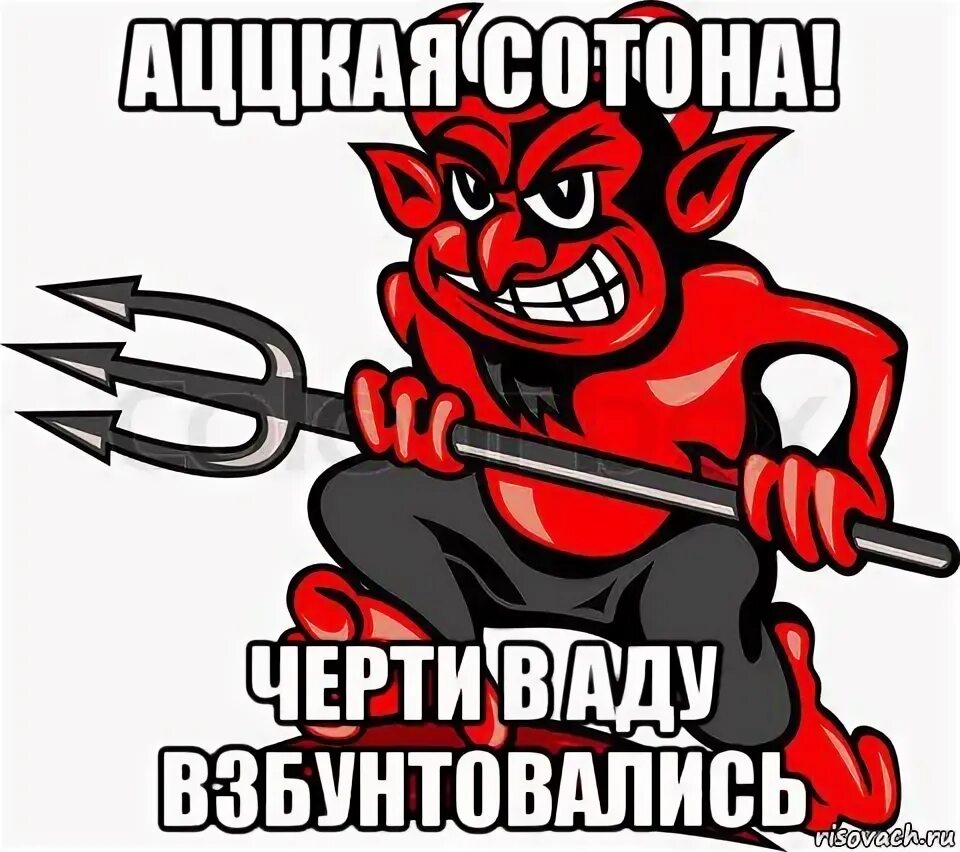 Черта слушать. Чёрт мем. чёрт мемы. черт черт черт мем. мем про черта.