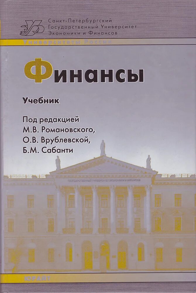 Романовская финансы учебник. Романовская финансы учебник. Романовская финансы учебник. Экономический анализ войтоловский. Финансы учебник романовский.