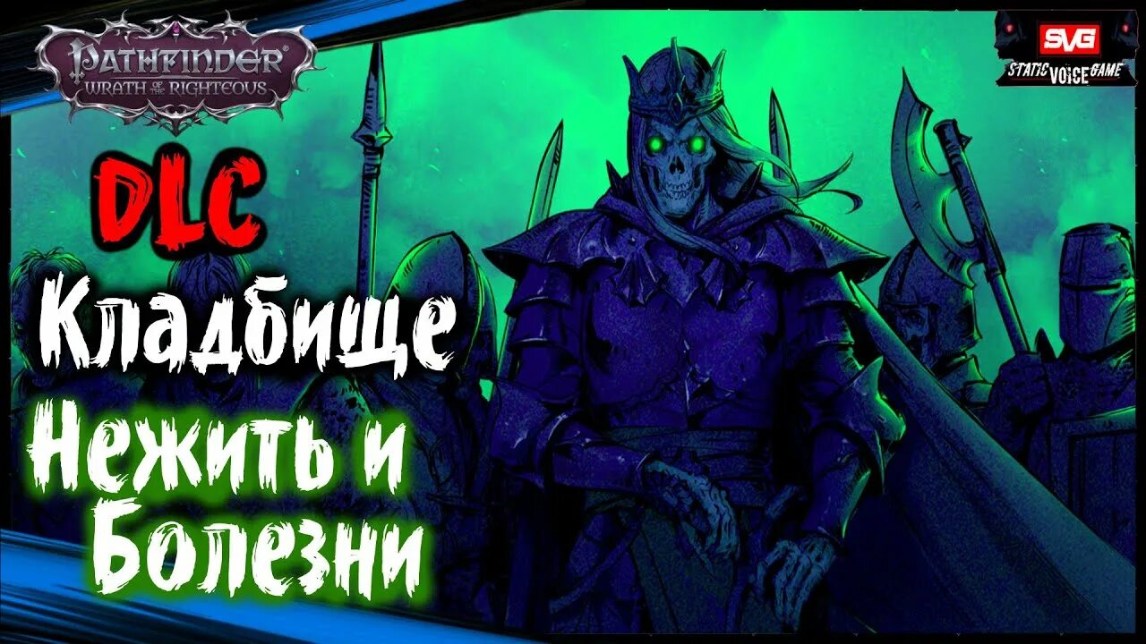 Улыбка прокаженного pathfinder wrath of the righteous. Некрополь нежить. pathfinder wrath of the righteous dlc. pathfinder wrath of the righteous кладбище драконов. pathfinder лич.