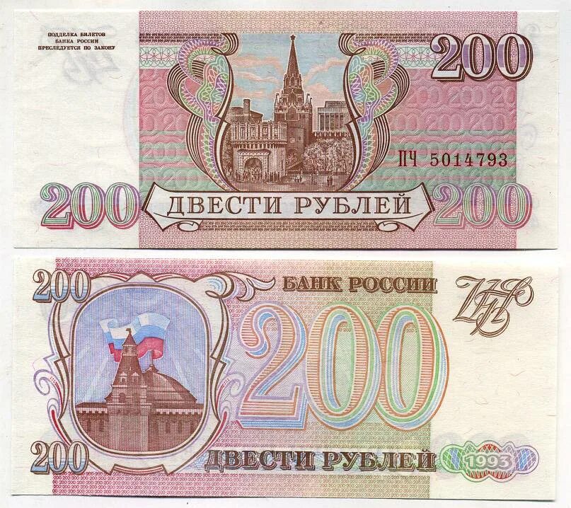 Сколько стоит 100 рублей 1000. 200 Рублей 1995. Двести рублей купюра 1993. Российские рубли 1993 года. Банкнота 200 рублей 1995.