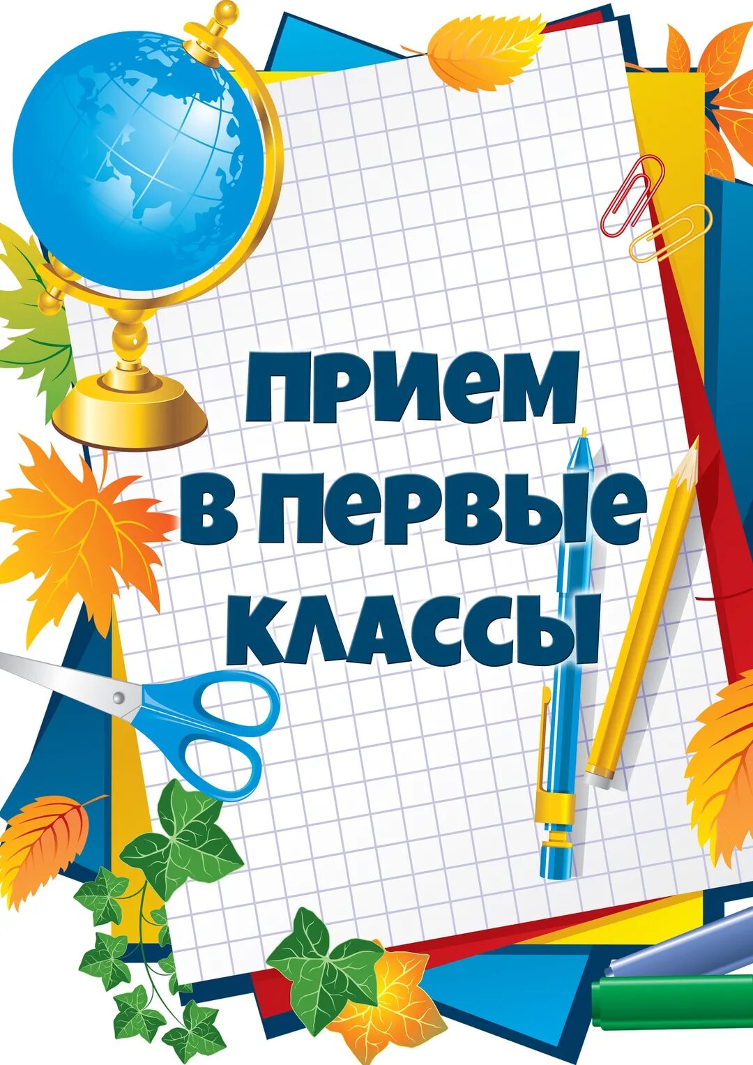 1 апреля зачисление в 1 класс. Прием в первый класс. прием в 1 класс. прием в первые классы. первый класс 2025.
