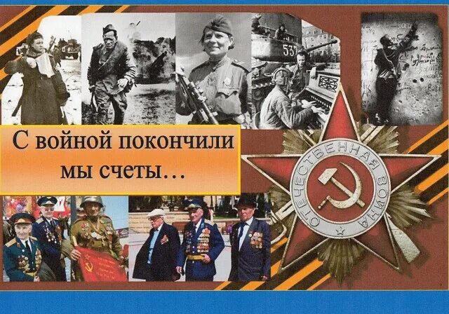 С войной покончили мы счеты. С войной покончили мы счеты бери. Стих а мы с тобой брат из пехоты. Бери шанель пошли доиоц. С войной покончили мы счеты.