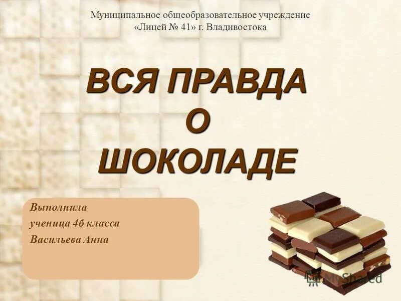 Шоколад-исследовательская работа - начальные классы, презентации