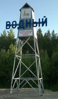Пгт водный