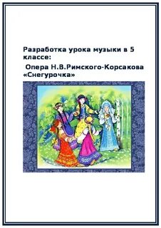 Конспект по опере снегурочка