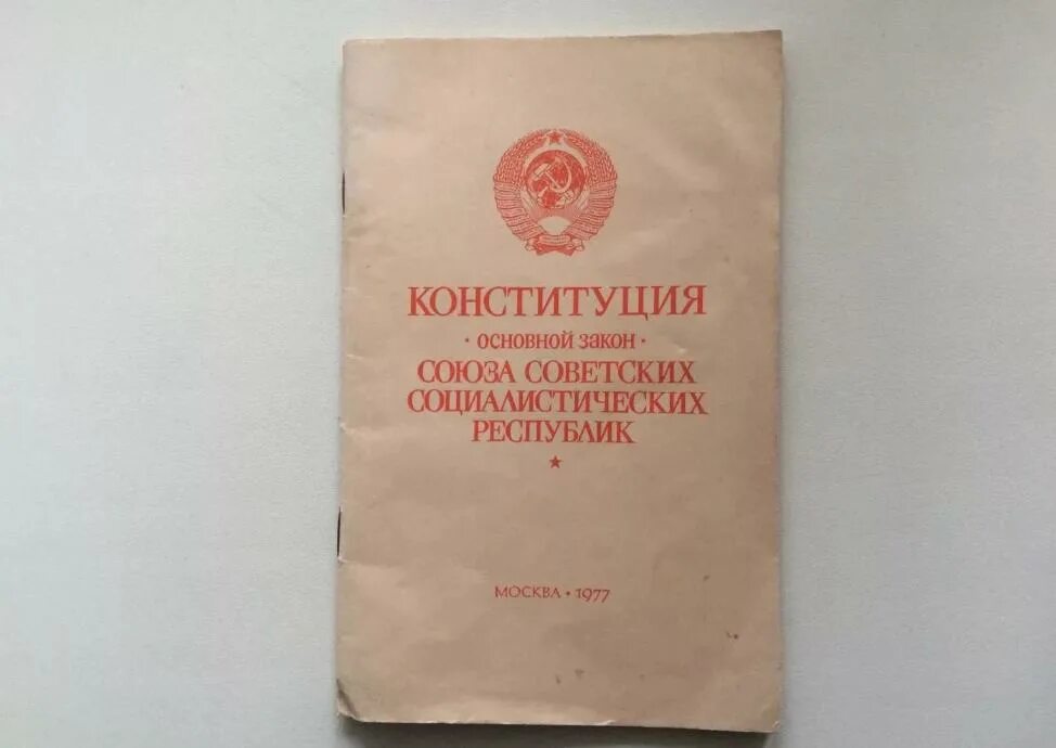 Конституция РСФСР 1977. Конституция Брежнева 1977. Обложка Конституции СССР 1977. Конституция Союза ССР. Союз конституционное право