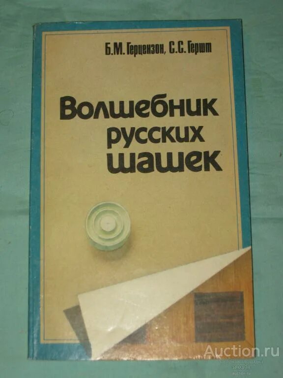 Герцензон б., Гершт с. - волшебник русских шашек. Волшебник русских шашек книга. Б.М.О.И.В.Б.М.С.С.С.Я). Книга барского и Герцензона"приключения на шашечной доске". Хромов м б