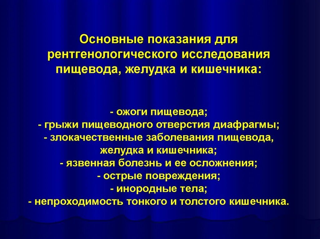 Исследования пищевода и желудка