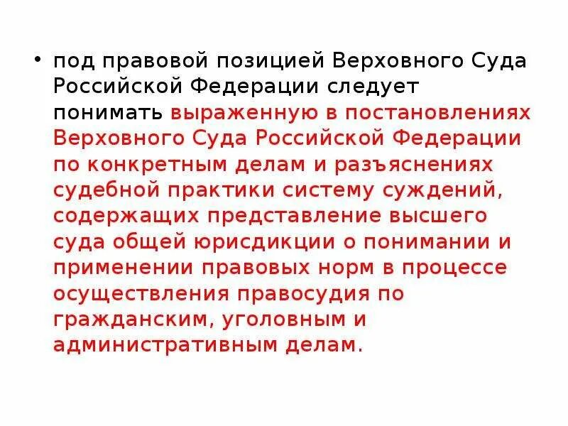 Правовая позиция вс рф. Правовое положение Верховного суда РФ. Правовые позиции Верховного суда. Судебная практика и правотворчество. Правовые позиции вс.