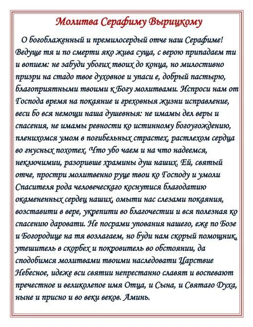 Тропарь прп серафиму саровскому. Молитва Серафима Вырицкого. Серафим Вырицкий молитва на торговлю. Молитвы прп. Серафима Вырицкого. Молитва Серафиму Саровскому.