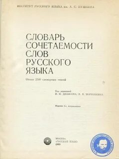 Словарь сочетаемости