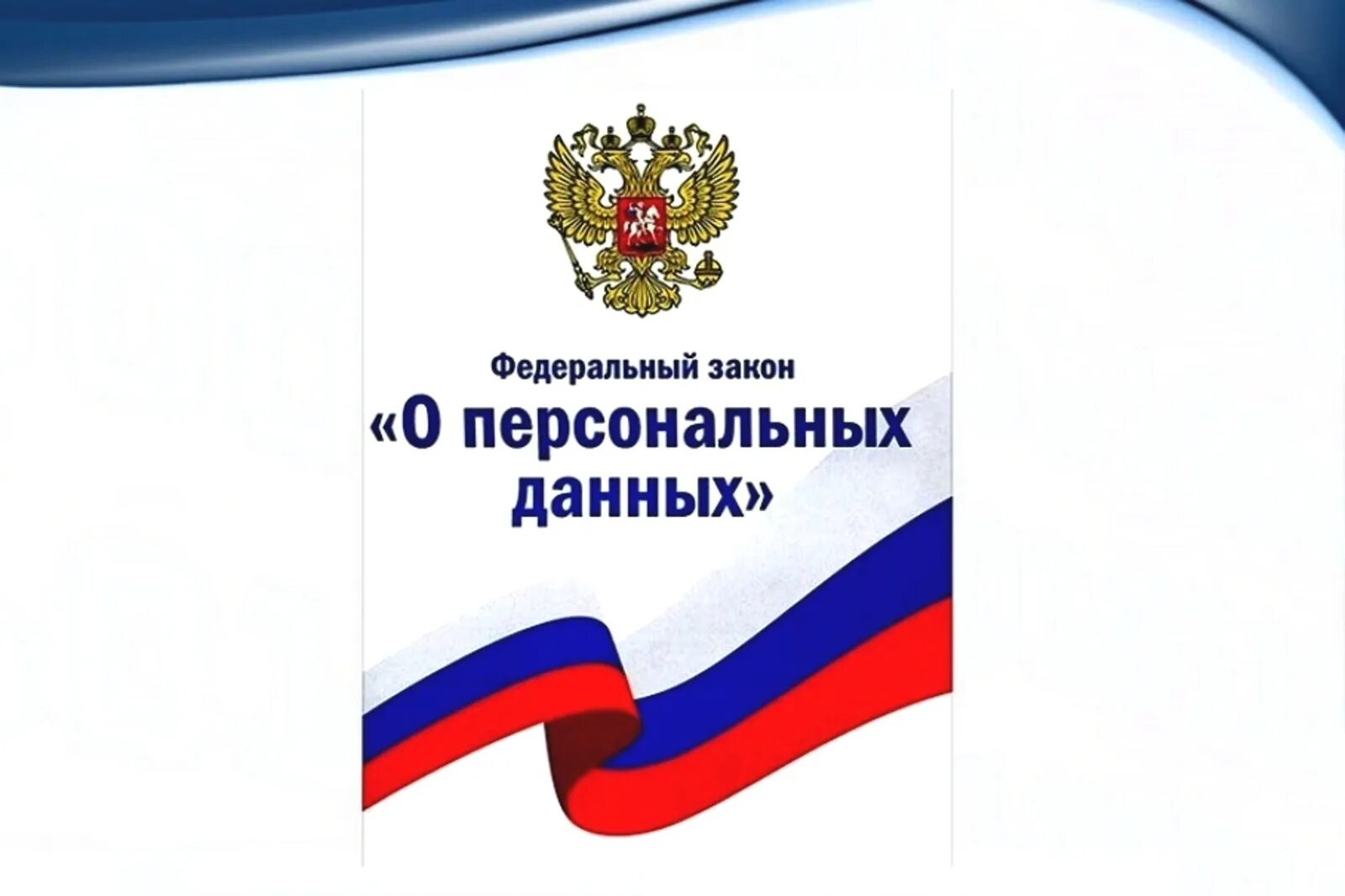 Персональных данных книги. Федеральный закон "о персональных данных" от 27 июля 2006 года № 152-ФЗ. Защита персональных данных ФЗ 152. 152 ФЗ от 27.07.2006 о персональных данных. Федеральный закон "о персональных данных" от 27.07.2006 n 152-ФЗ.