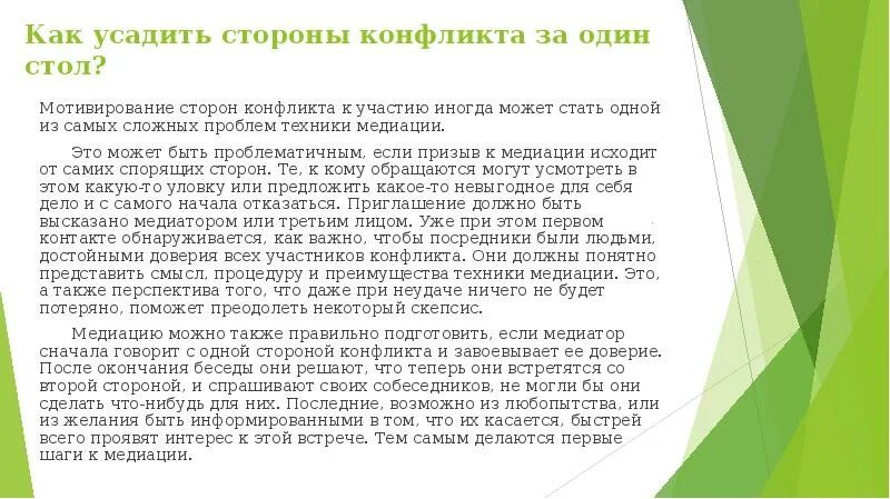 Срок проведения процедуры медиации не должен превышать. Техники медиации. Техники процедуры медиации. Логическую схему "порядок проведения процедуры медиации". Участие третьей стороны в конфликте медиаторство.