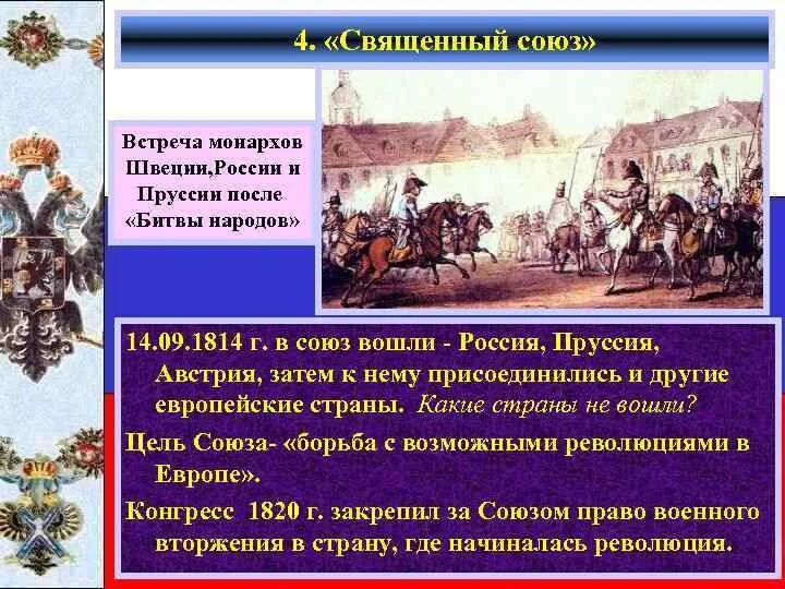 Союз россии пруссии. Союз России и Пруссии. Союз в битве народов. Общие интересы Австрии, Пруссии и России. Российский Монарх сражение в Пруссии.