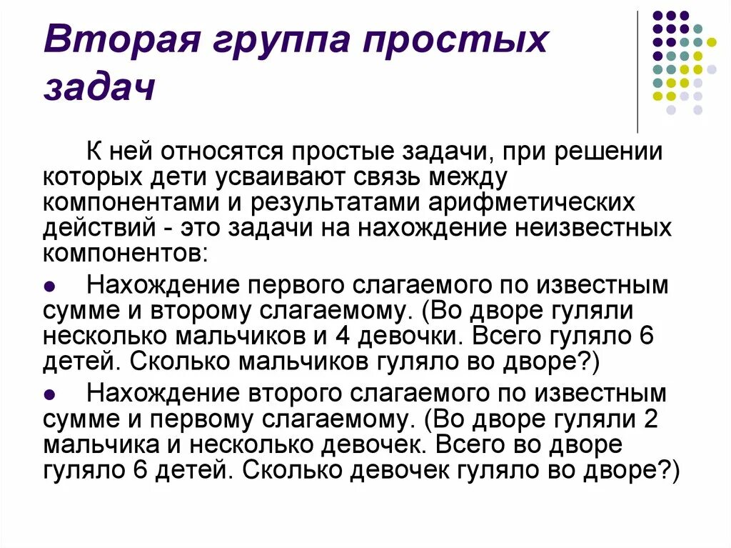 Вторая группа простых задач. Три группы простых задач. Методика обучения решению задач. Задач для второй группы.