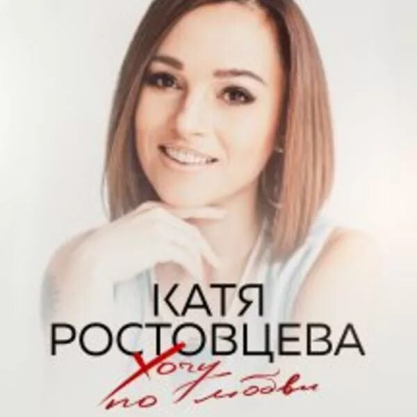 Катя Ростовцева певица. Катя Ростовцева биография. Катя Ростовцева певица в очках. Катя Ростовцева чудо. Купить билет цум