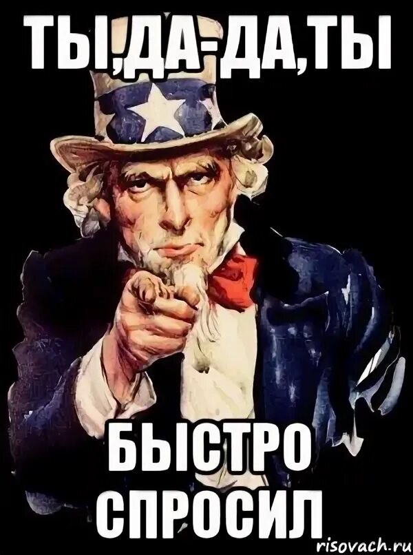 Задавай быстрее