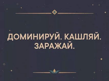 Кашляй заражай