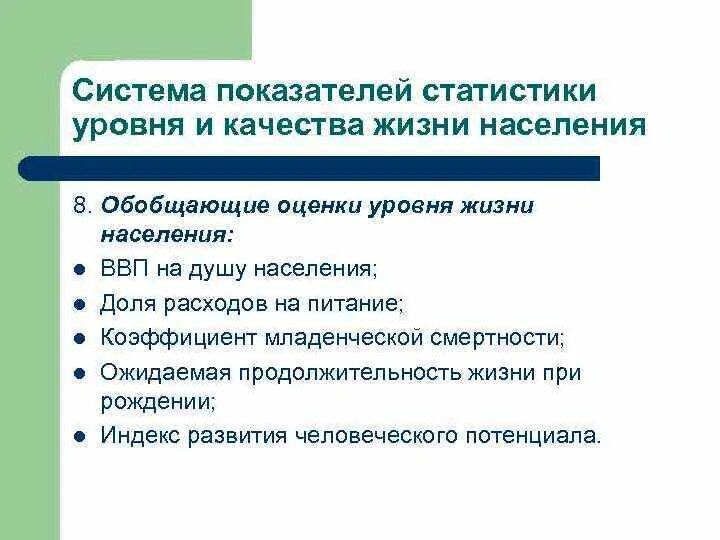 Основные показатели характеризующие качество жизни населения. Задачи статистики уровня жизни. Система показателей уровня жизни населения. Обобщающие показатели уровня жизни. Система показателей качества жизни населения.