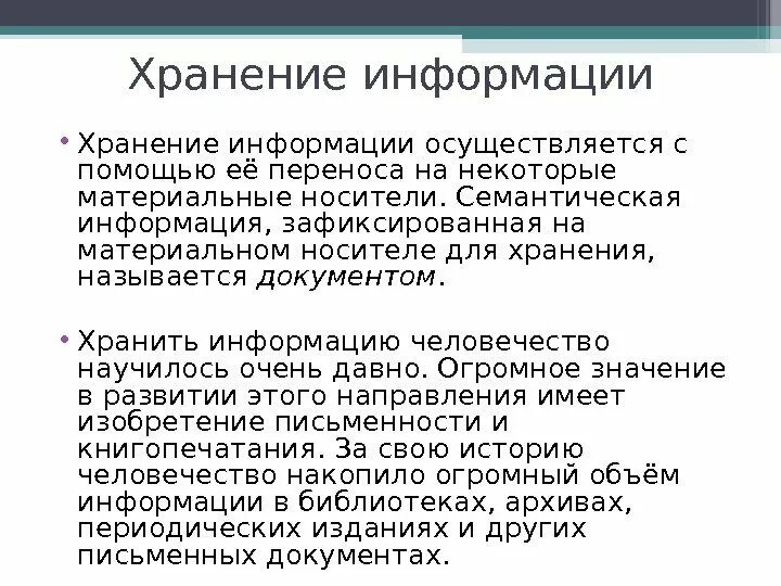 Хранение значений в памяти. Значение хранения информации. Значение хранения информации для отдельного человека. Хранение информации осуществляется с помощью.