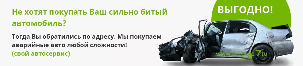 Сайт хочу авто. Аварийное авто. Битые авто от страховых компаний. Выкуп битых авто. Скупка битых авто с проблемой.