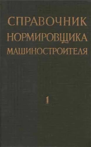 Книги для нормировщика. Справочник нормировщика. Справочник нормировщика в машиностроении. Справочник нормировщика промышленного предприятия. Справочник нормировщика.