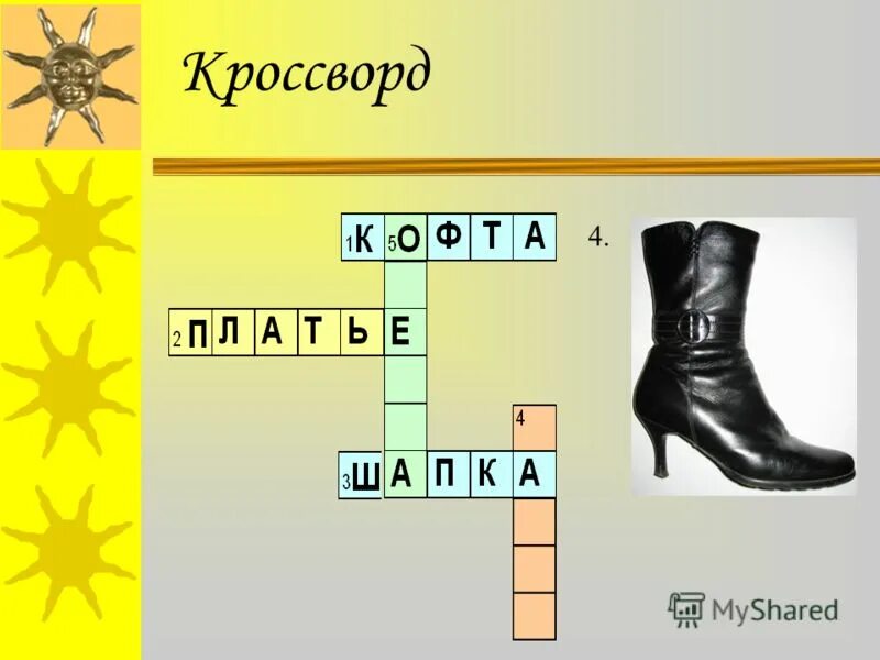 Бутылка сканворд 5 букв. Кроссворд платье. Ношеная одежда 7 букв сканворд. Широкое дамское пальто 5 букв. Сапоги на мягкой подошве 5 букв сканворд.