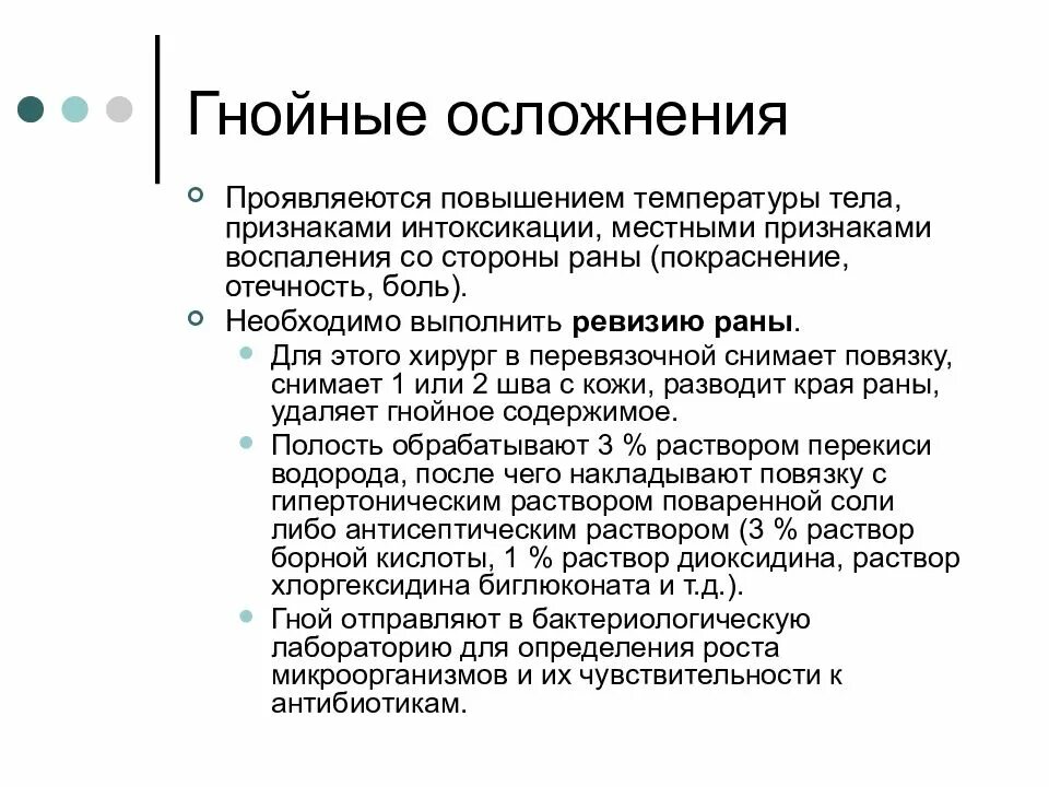 Гнойная рана лечение в домашних. Осложнения гнойных РАН. Воспаление послеоперационной раны. Гнойные послеоперационные осложнения. Осложнения операционных РАН.